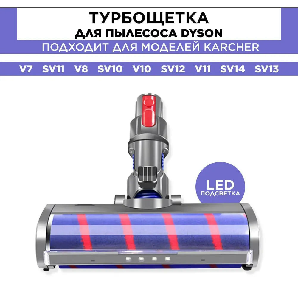 Турбощетка (Turbo brush) c LED подсветкой для пылесоса Dyson V7 V8 V10 V11 моторизованная щетка насадка - фотография № 6