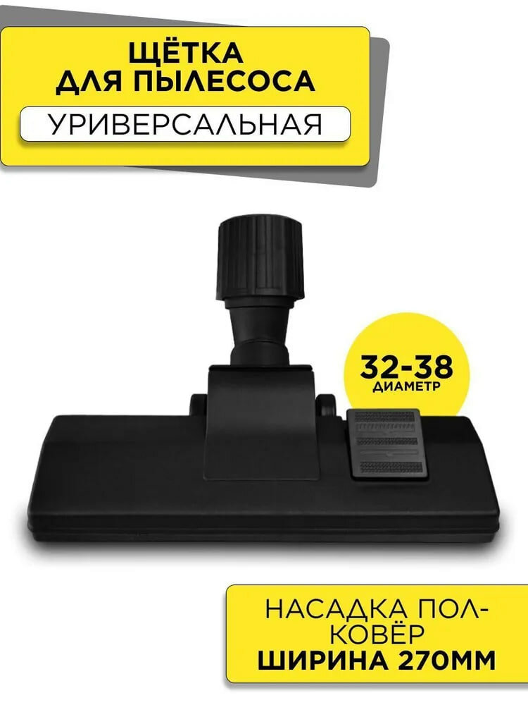 Щетки и насадки для пылесосов AVACLEAN Насадка комбинированная "пол-ковер" с универсальным соединителем 32-38 мм