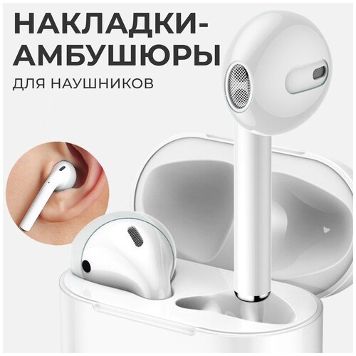 Амбушюры (насадки) для наушников AirPods / Силиконовые накладки для наушников EarPods (Прозрачный)