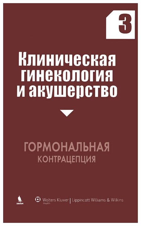 "Клиническая гинекология и акушерство. Выпуск 3. Гормональная контрацепция"