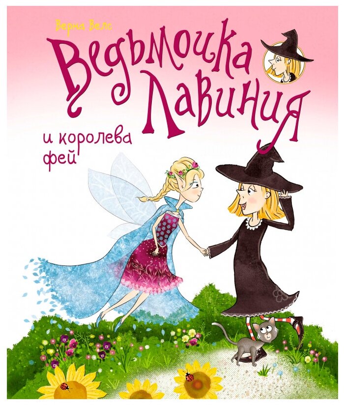 Ведьмочка Лавиния и королева фей - фото №1
