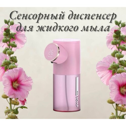 Сенсорный дозатор диспенсер для жидкого мыла и моющего средства, розовый