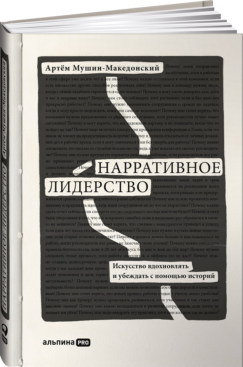 Нарративное лидерство: искусство вдохновлять и убеждать с помощью историй