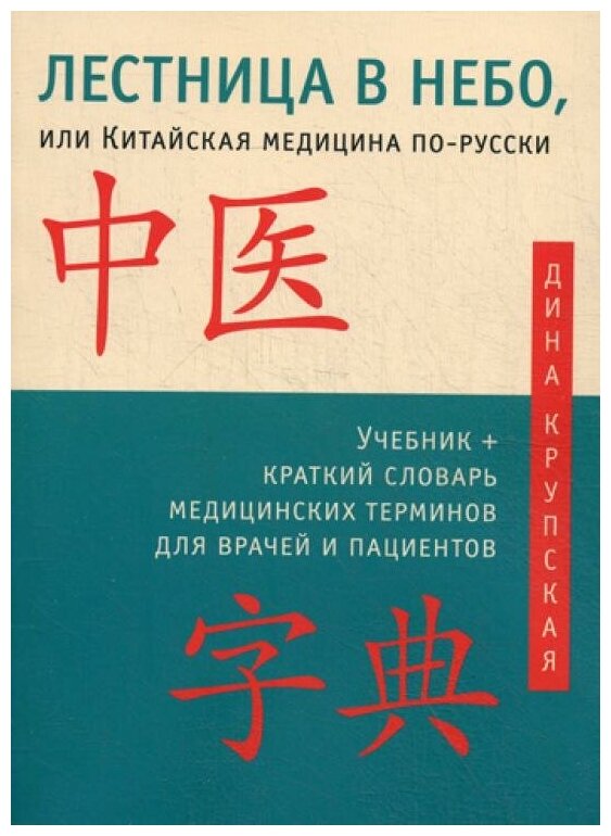 Лестница в небо, или Китайская медицина по-русски - фото №1