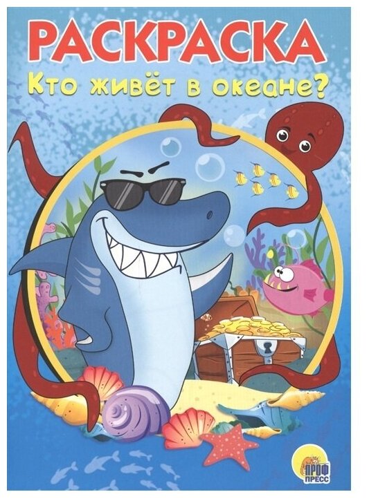 Раскраска 978-5-378-28236-4 Кто живет в океане.А5 эконом