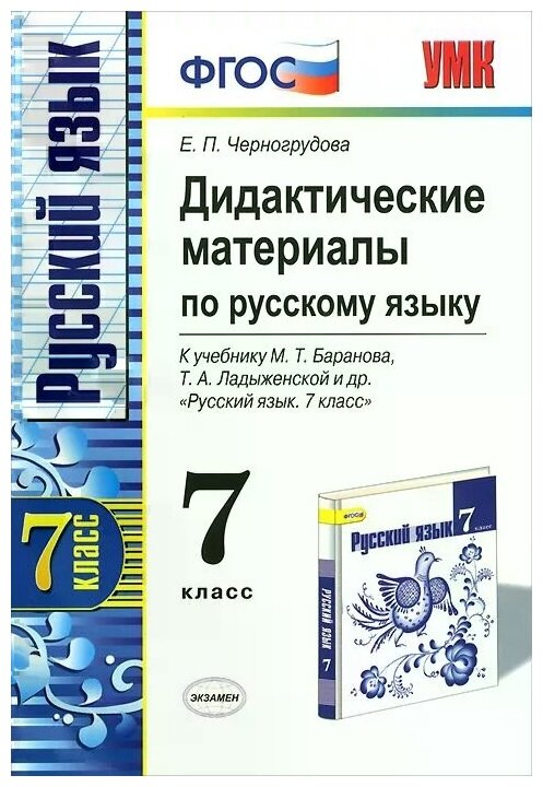 Русский язык. 7 класс. Дидактические материалы к учебнику М.Т. Баранова и др. - фото №1