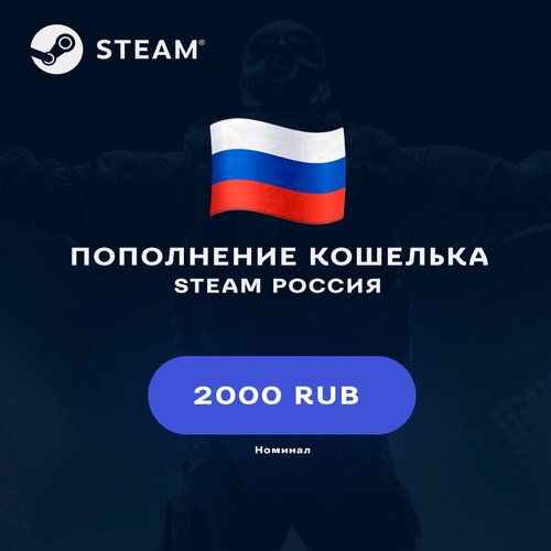 Пополнение кошелька Steam на 2000 RUB Россия 400000₽