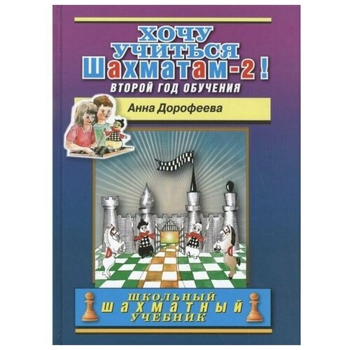Русский шахматный дом Хочу учиться шахматам-2! Второй год обучения. Дорофеева А.