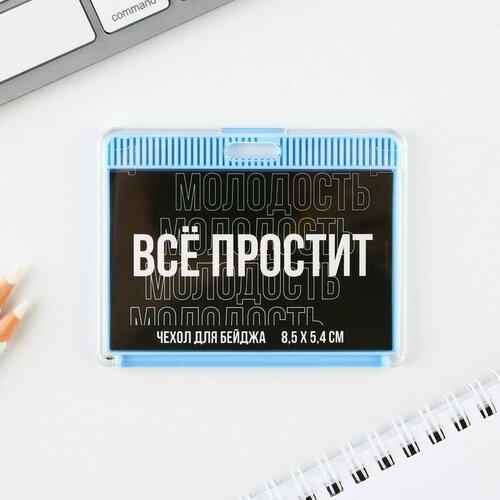 Чехол для бейджа «Все простит», 9,2 х 7,2 см