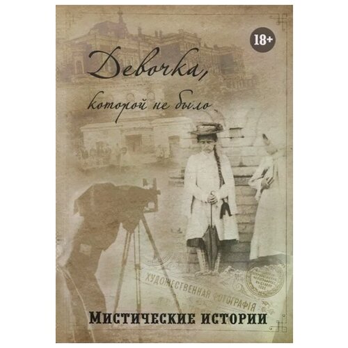 "Девочка, которой не было. Мистические истории"