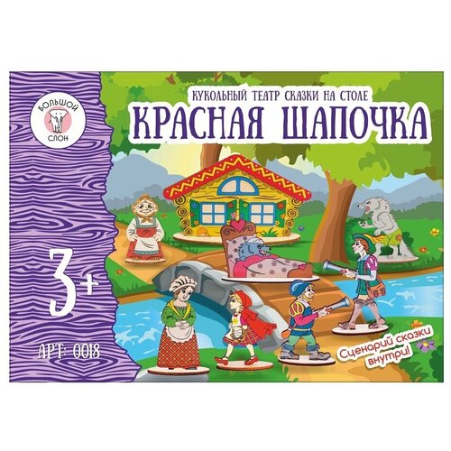 Кукольный театр сказки на столе «Красная шапочка» высота фигурок: 4-12 см кукольный театр русский стиль красная шапочка 5 персонажей со сценарием сказки 11098