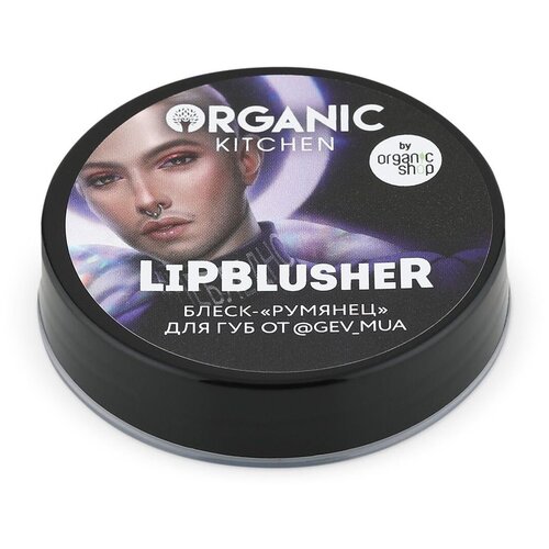 Блеск-«румянец» для губ «LipBlusher» Organic Kitchen Bloggers Gev_mua, 10 мл