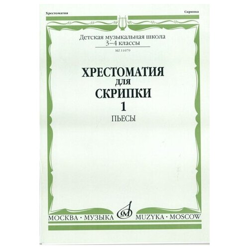 11079МИ Хрестоматия для скрипки. 3-4 кл. ДМШ. Ч.1. Пьесы. Сост. Ю. Уткин, Издательство Музыка 12962ми хрестоматия для ксилофона и малого барабана ст кл дмш издательство музыка