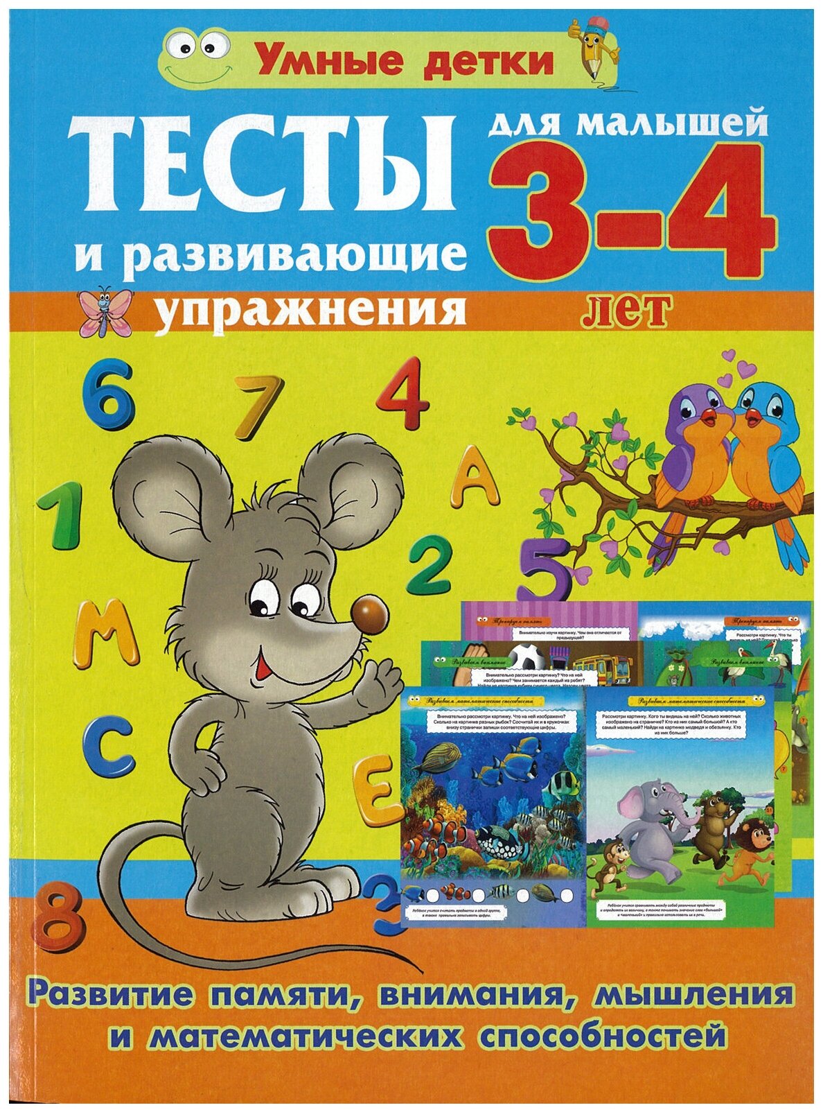 Тесты для детей (3-4 года)