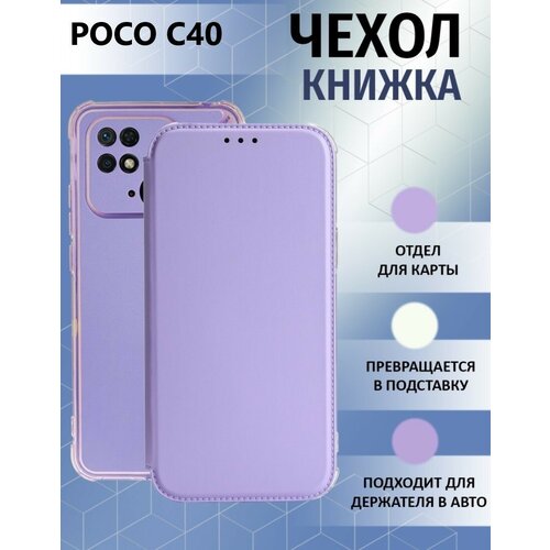 Чехол книжка для Xiaomi POCO C40 / Ксиоми Поко С40 Противоударный чехол-книжка, Лавандовый, Светло-Фиолетовый чехол книжка для xiaomi poco c40 ксиоми поко с40 противоударный чехол книжка серый серебряный