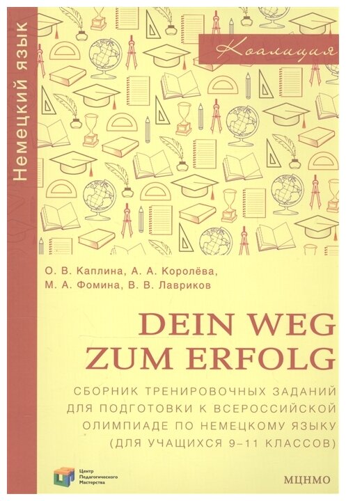 Немецкий язык. 9-11 классы. Dein Weg zum Erfolg. Сборник заданий для подготовки к олимпиаде - фото №1