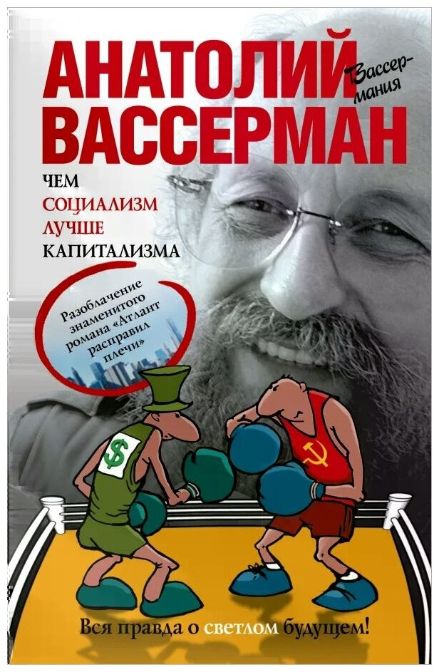 Вассерман А.А. "Чем социализм лучше капитализма"