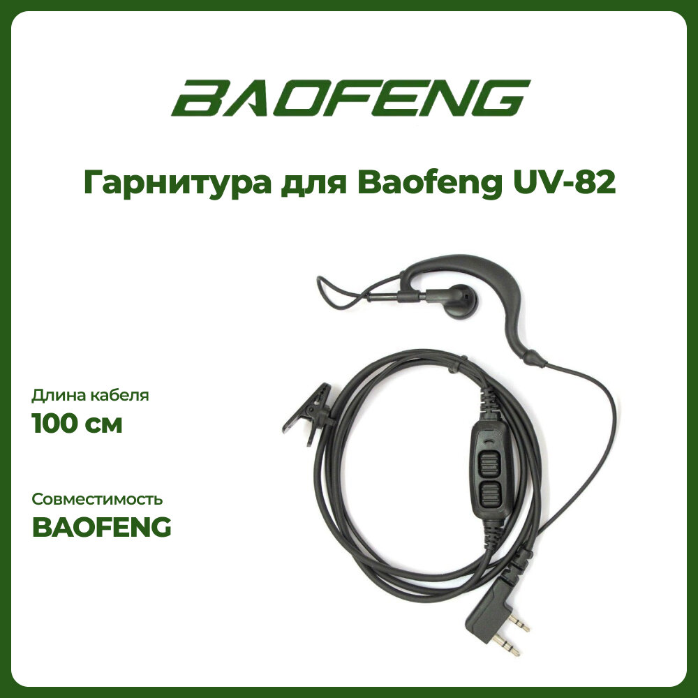 Гарнитура Baofeng атная двухканальная для рации Baofeng UV-82