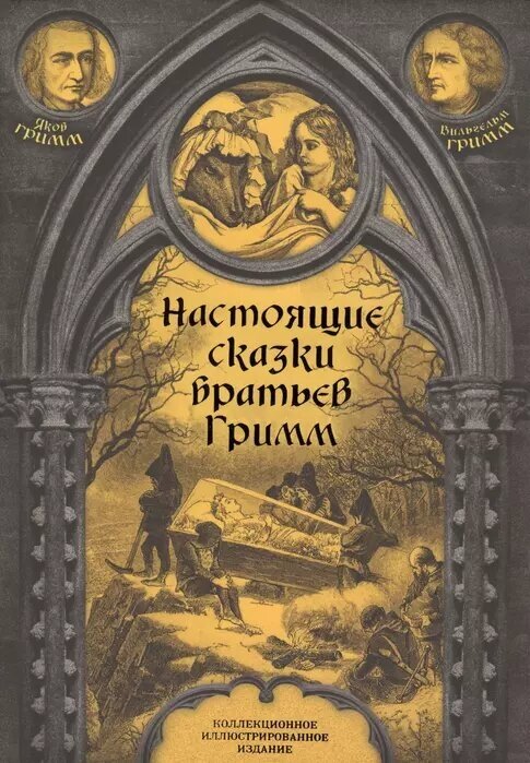 Настоящие сказки братьев Гримм. Полная версия