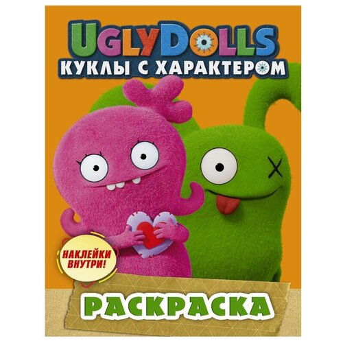 АСТ Раскраска с наклейками. UglyDolls. Куклы с характером (оранжевая) книга с наклейками автомобили 40 наклеек издательство аст 1 шт