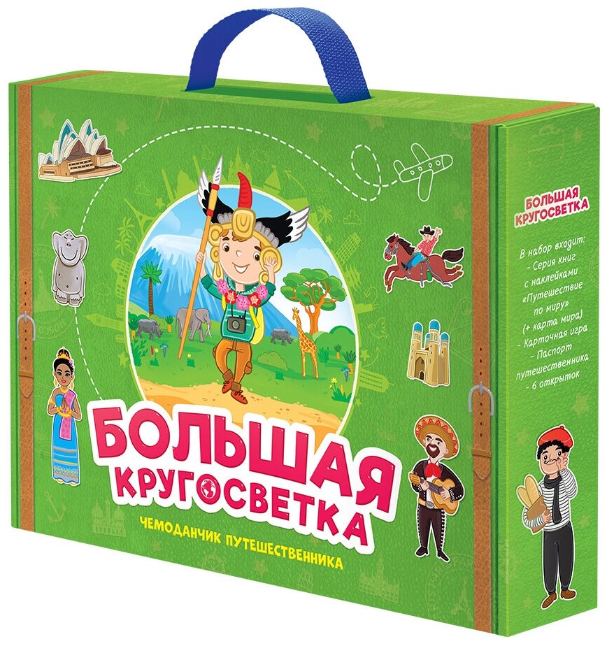 Игровой набор Чемоданчик путешественника Большая кругосветка 7в1 6+