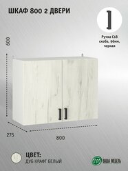 Кухонный модуль шкаф навесной 800 Легенда 10 Дуб Белый