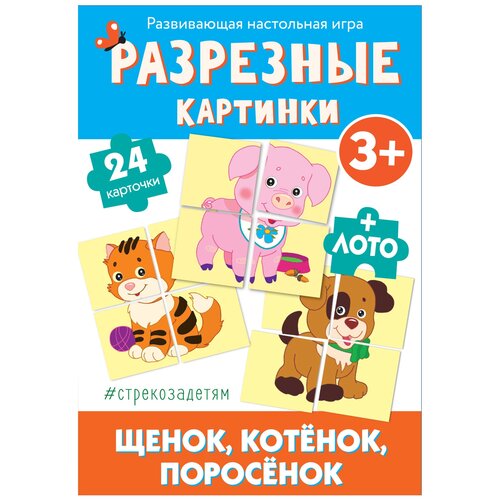 Настольная игра Стрекоза Щенок, котенок, поросенок настольная игра сложи картинку