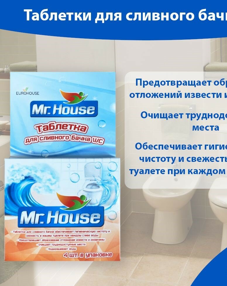 Таблетки для сливного бачка унитаза Mr.House 4 штуки (1 упаковка) чистящие таблетки