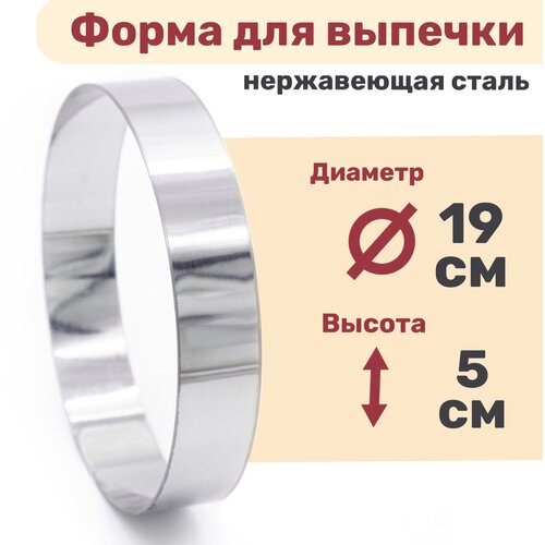 Кулинарное кольцо Форма для выпечки и выкладки диаметр 190 мм высота 50 мм