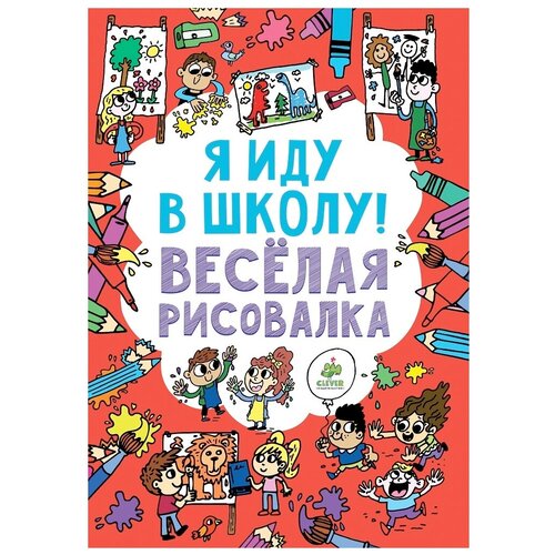 Раскраска Clever Рисуем и играем, Фанворс Л., 