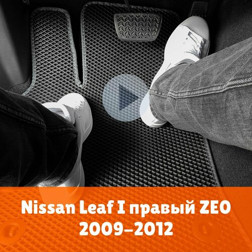 Коврики ЕВА для Nissan Leaf I правый 2009-2012 ZE0 Правый руль Ромб Черный с серой окантовкой. Ниссан Нисан Лиф 1 Наноковрик