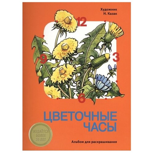 казак наталья владимировна цветочные часы альбом для раскрашивания Стрекоза Раскраска. Цветочные часы