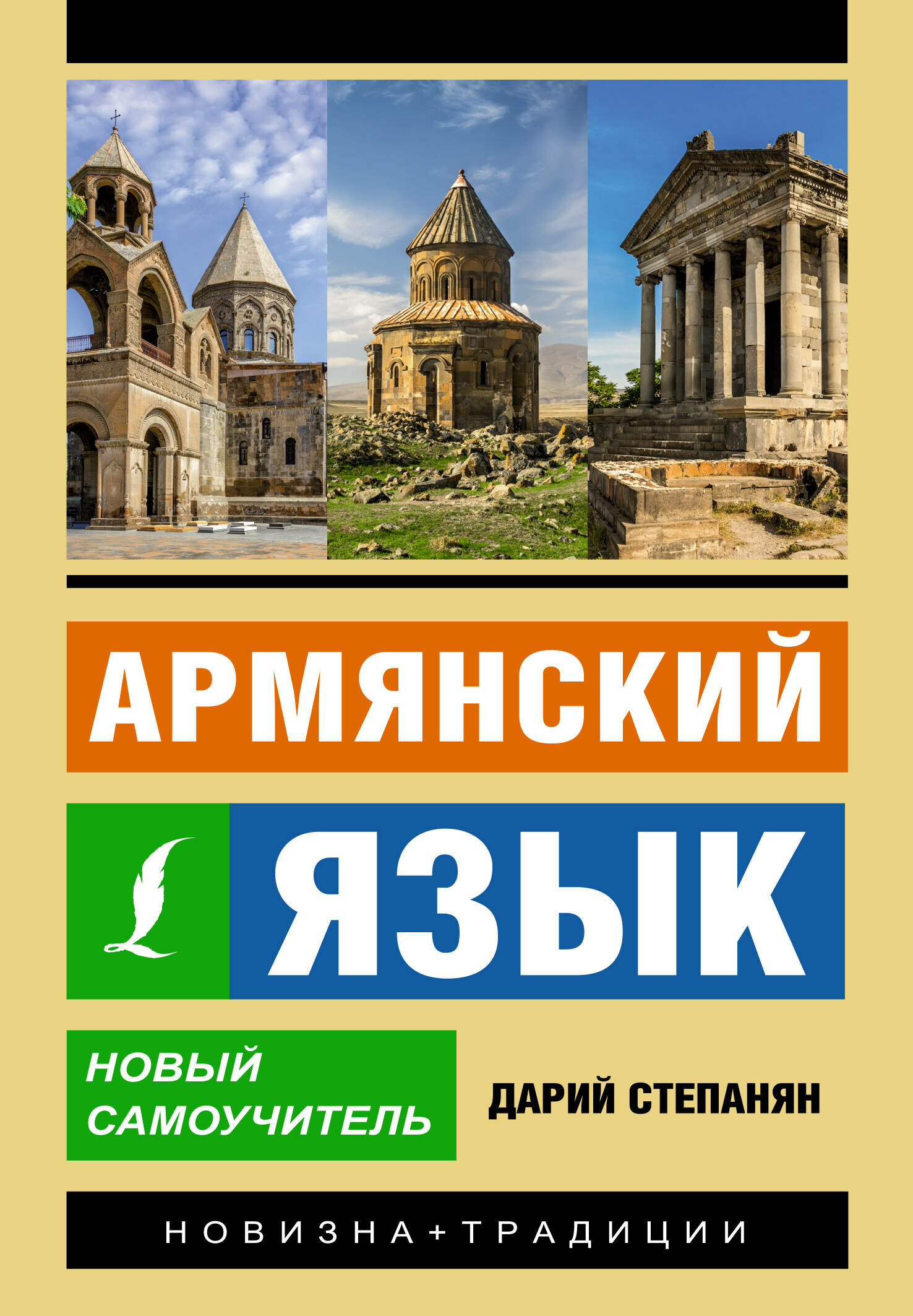 Армянский язык. Новый самоучитель - фото №1