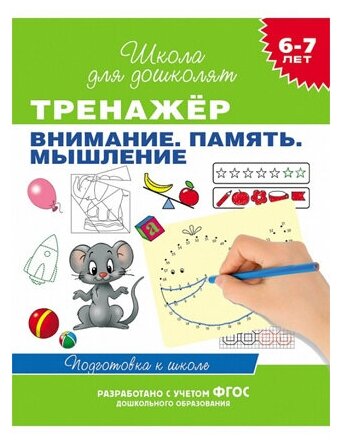 6-7 лет. Тренажер. Внимание. Память. Мышление