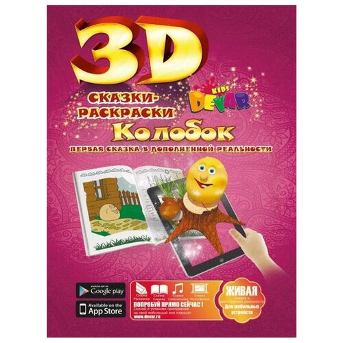 DEVAR Сказки-раскраски 3D. Колобок (фиолетовая) 3d сказки раскраски теремок devar