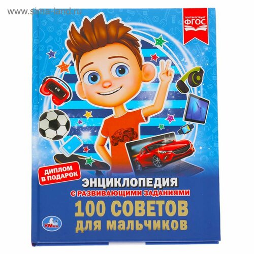 Энциклопедия А4 «100 советов для мальчиков»