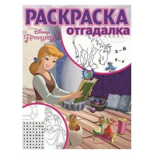 ЛЕВ Раскраска-отгадалка Принцесса Disney РКМ1804