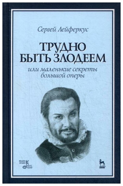 Трудно быть злодеем, или Маленькие секреты большой оперы. Учебное пособие - фото №1