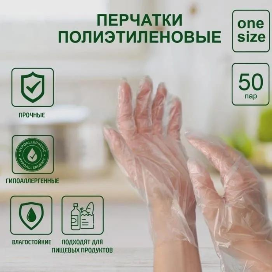 Перчатки одноразовые хозяйственные полиэтиленовые 50 пар размер универсальный (26х24 см) прозрачные / Перчатки для уборки / Защита рук
