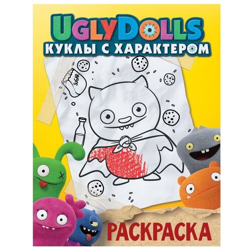 АСТ Раскраска. UglyDolls. Куклы с характером (желтая) аст раскраска с наклейками uglydolls куклы с характером желтая