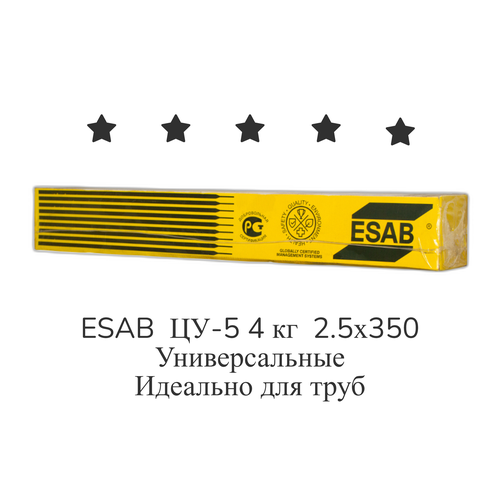 Электроды ESAB ЦУ-5 4 кг есаб 2,5х350 мм