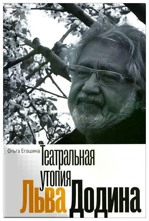 Театральная утопия Льва Додина - фото №1