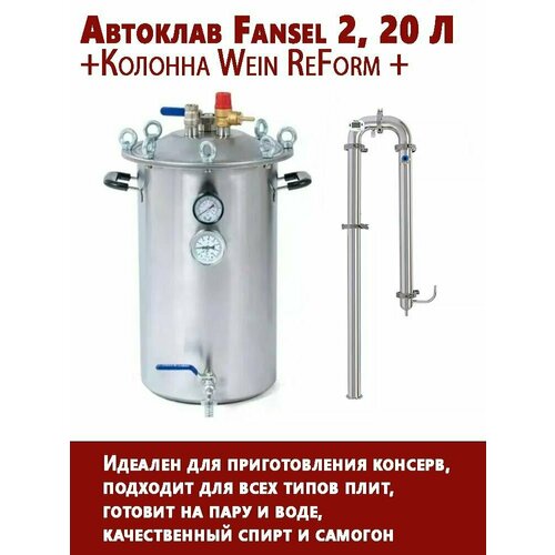 Домашний автоклав самогонный аппарат 2в1 Fansel 2 автоклав Фансел с колонной 15 дюйма Wein Reform 2249000₽