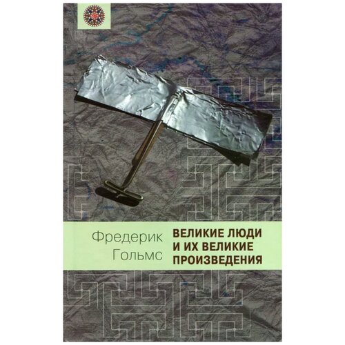 Фредерик Гольмс "Великие люди и их великие произведения"