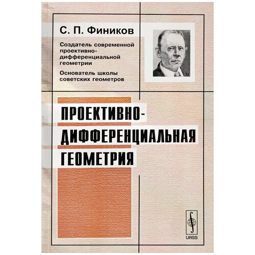 С. П. Фиников "Проективно-дифференциальная геометрия"