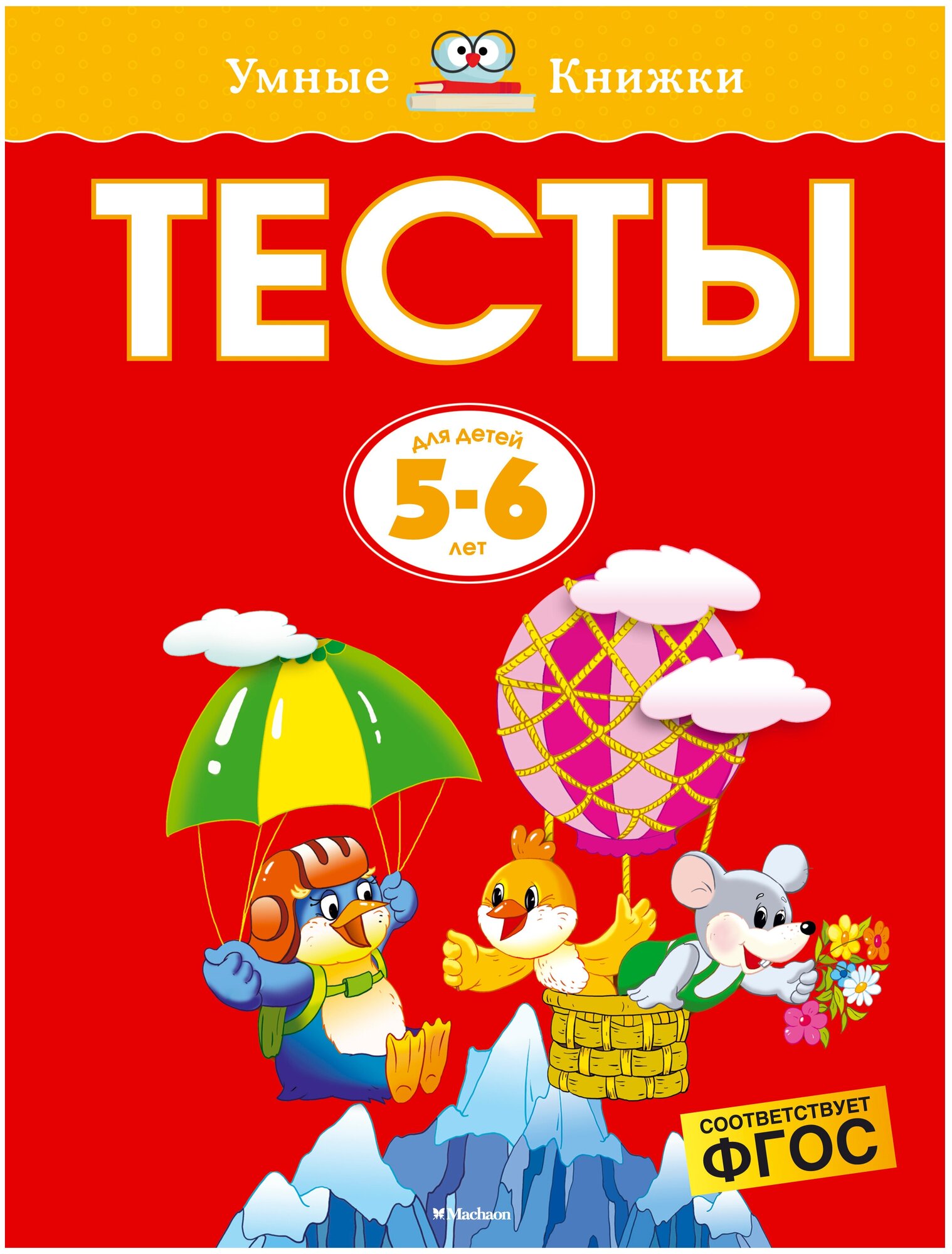 Тесты Для детей 5-6 лет (Земцова Ольга Николаевна) - фото №2