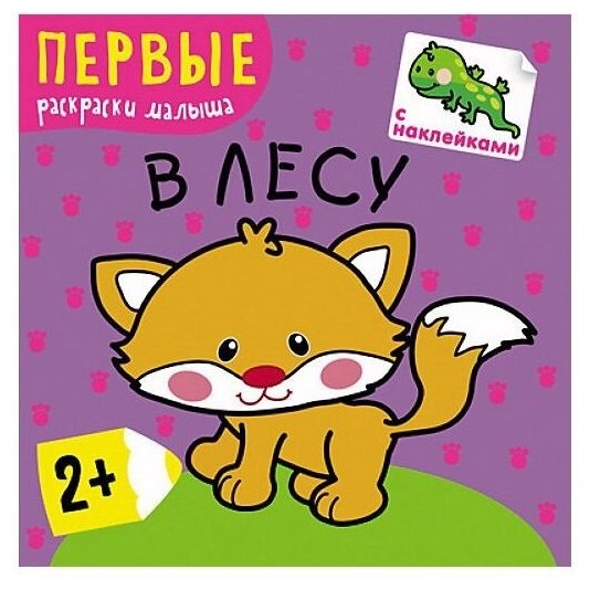Первые раскраски малыша. В лесу