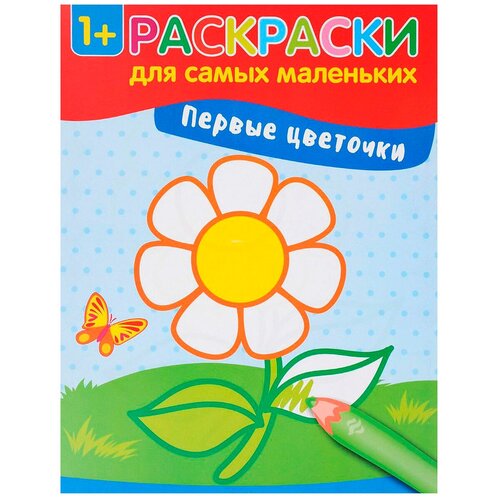 Феникс Раскраски для самых маленьких. Первые цветочки (O0088933)