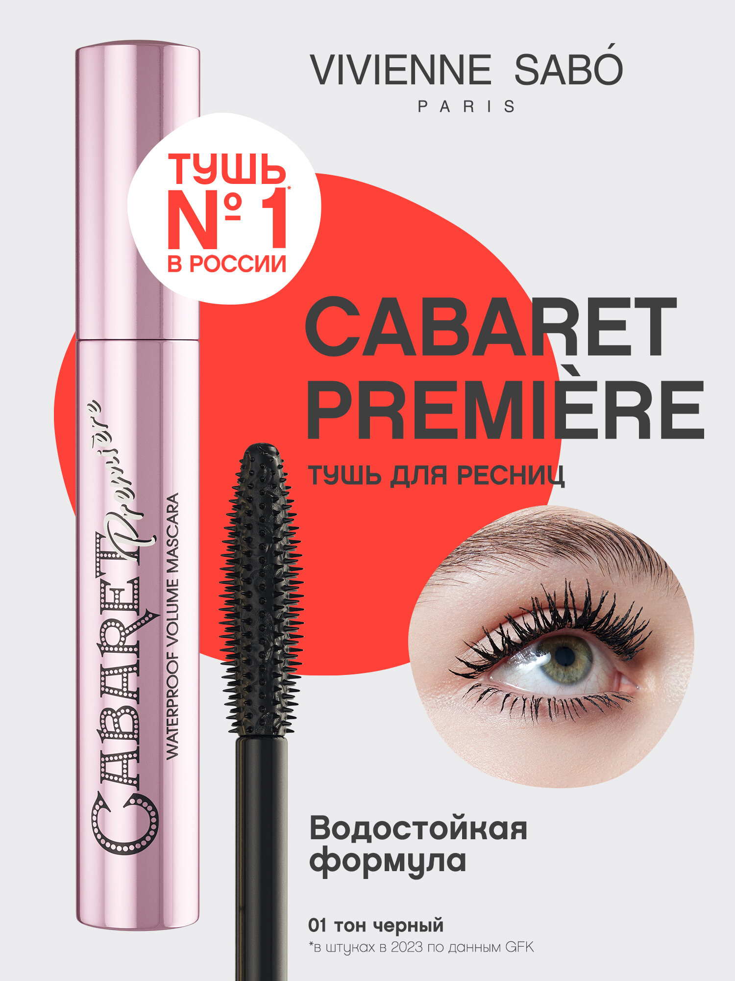 Vivienne Sabo Тушь для ресниц Cabaret Premiere Waterproof, 01 черный