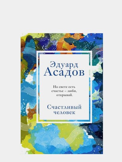Счастливый человек (Асадов Эдуард Аркадьевич) - фото №18